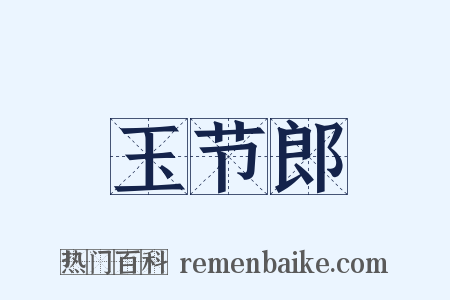 玉节郎是什么意思的图片